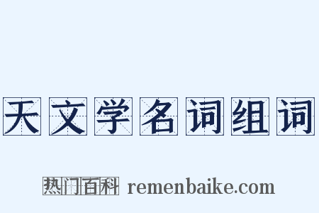 天文学名词组词是什么意思的图片